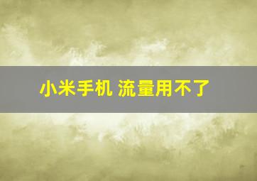 小米手机 流量用不了